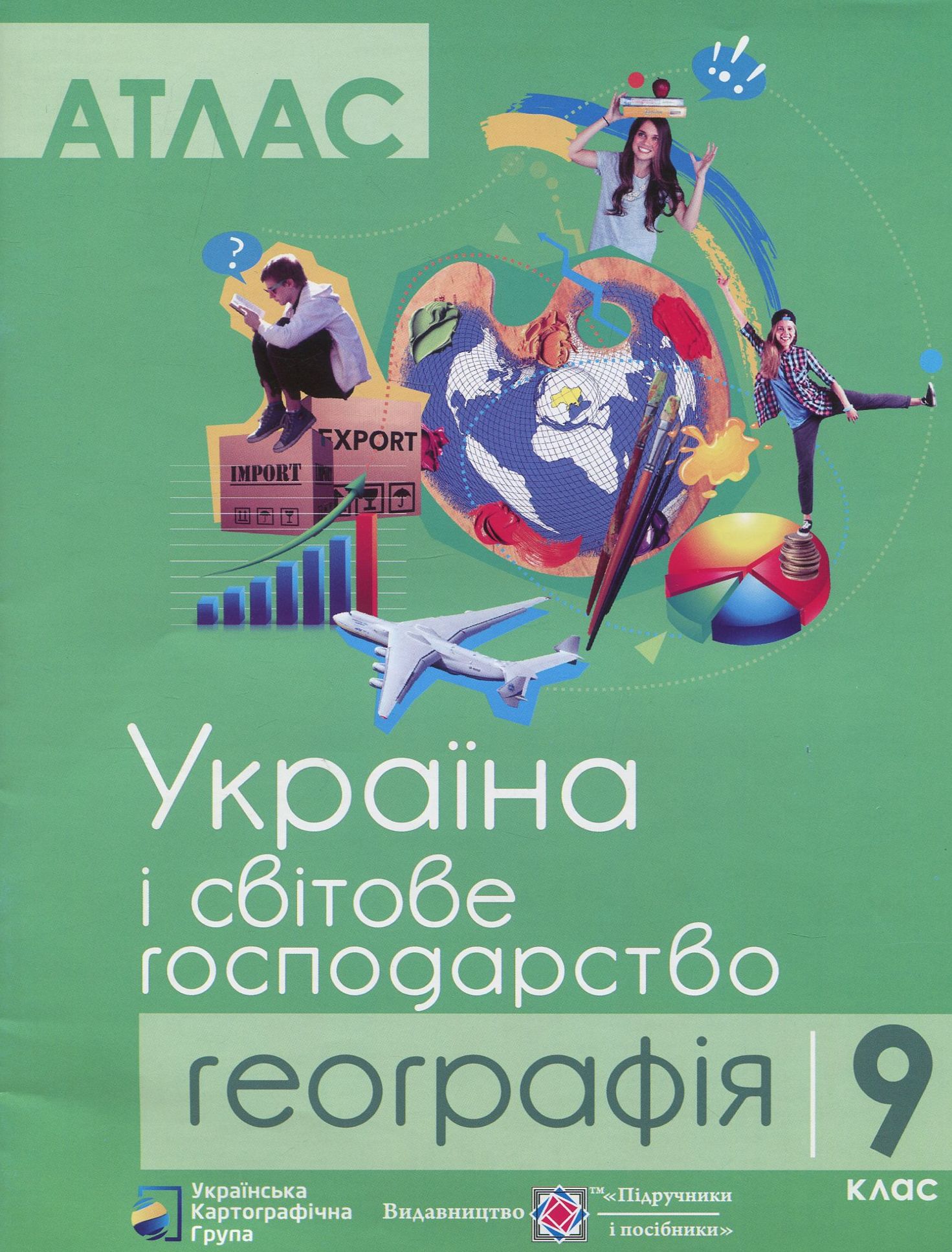 Атлас. Географія. Україна і світове господарство. 9 клас