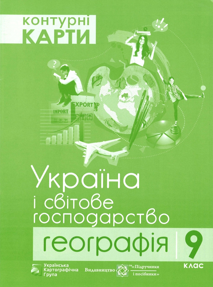 Контурні карти. Географія. Україна і світове господарство. 9 клас