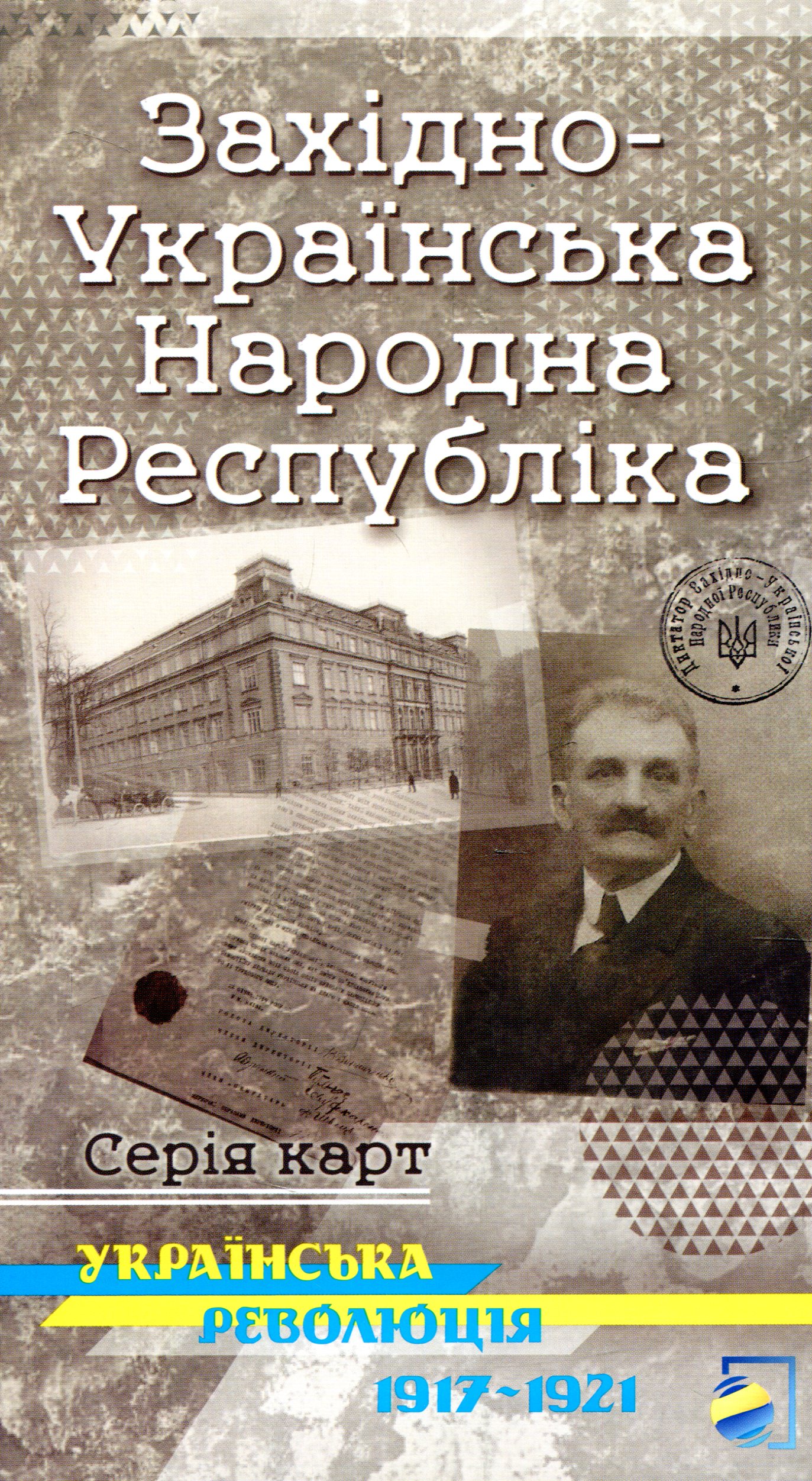 Західно-Українська Народна Республіка. Серія карт «Українська революція 1917-1921»