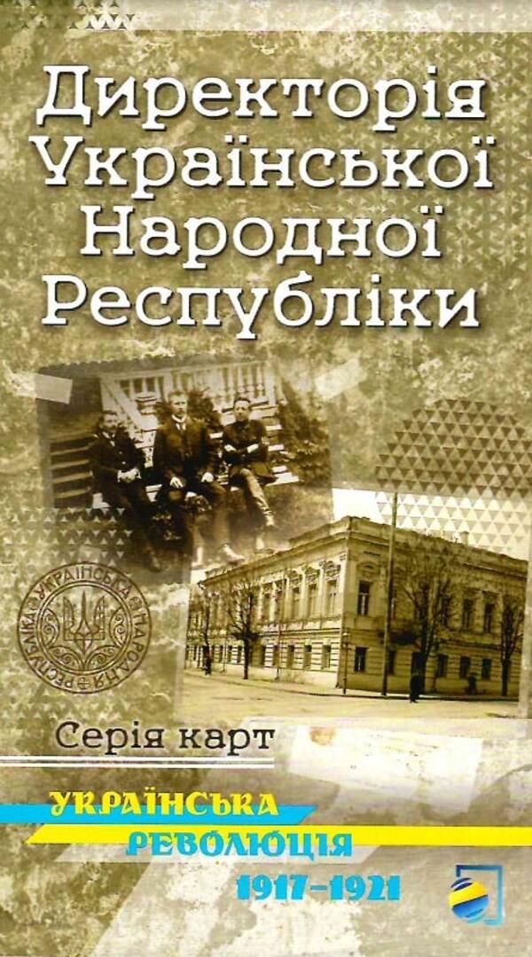 Українська революція 1917-1921. Директорія Української Народної Республіки. Історична карта