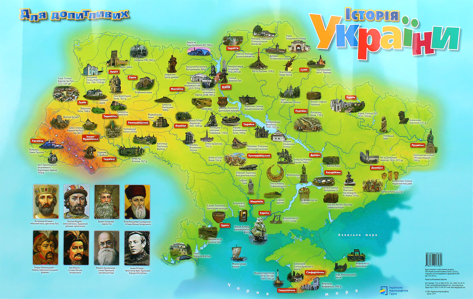 Історія України. Для допитливих. Мальована карта для дітей