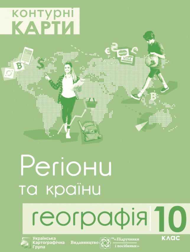 Контурні карти Регіони та країни. Географія. 10 клас
