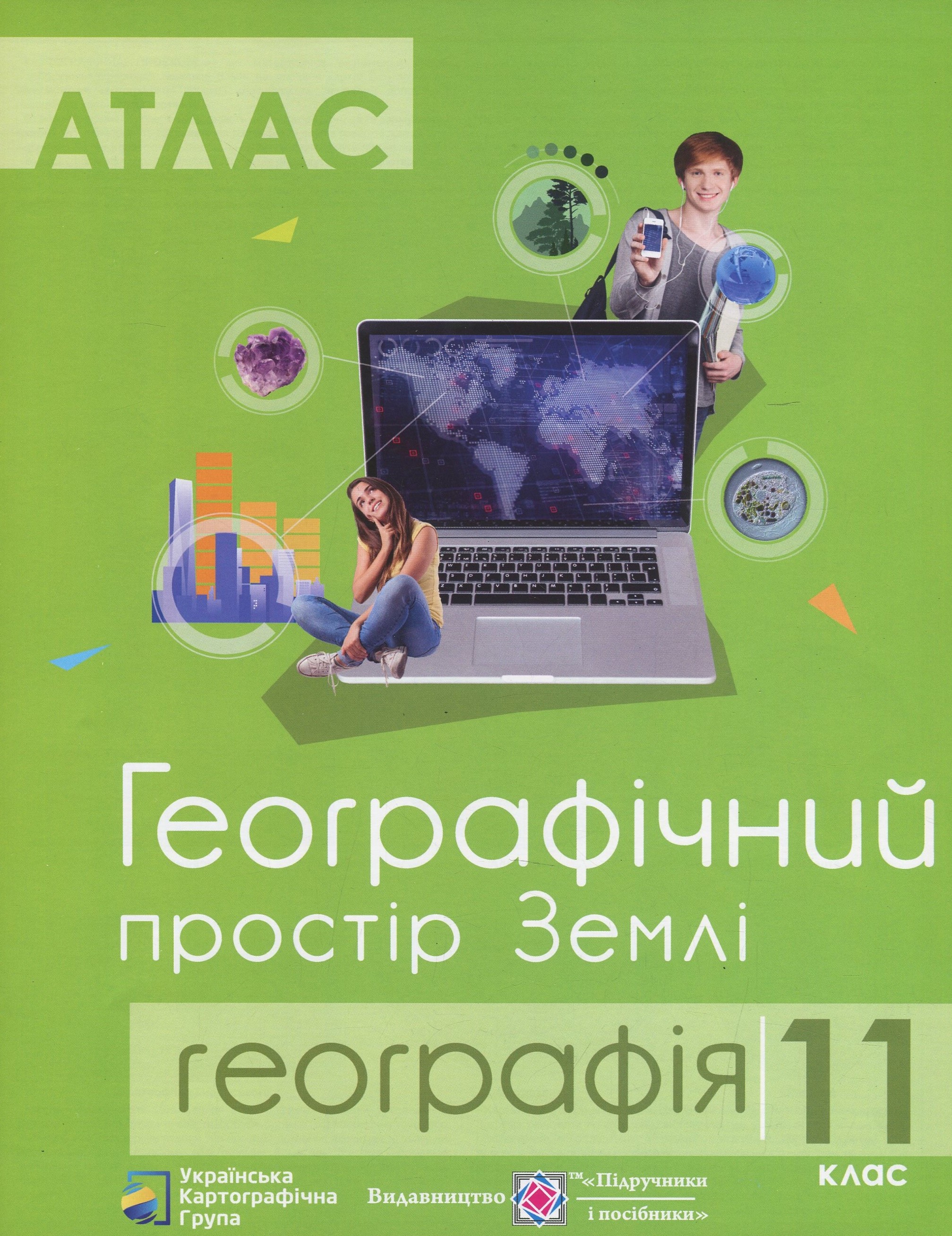 Атлас. 11 клас. Географічний простір Землі