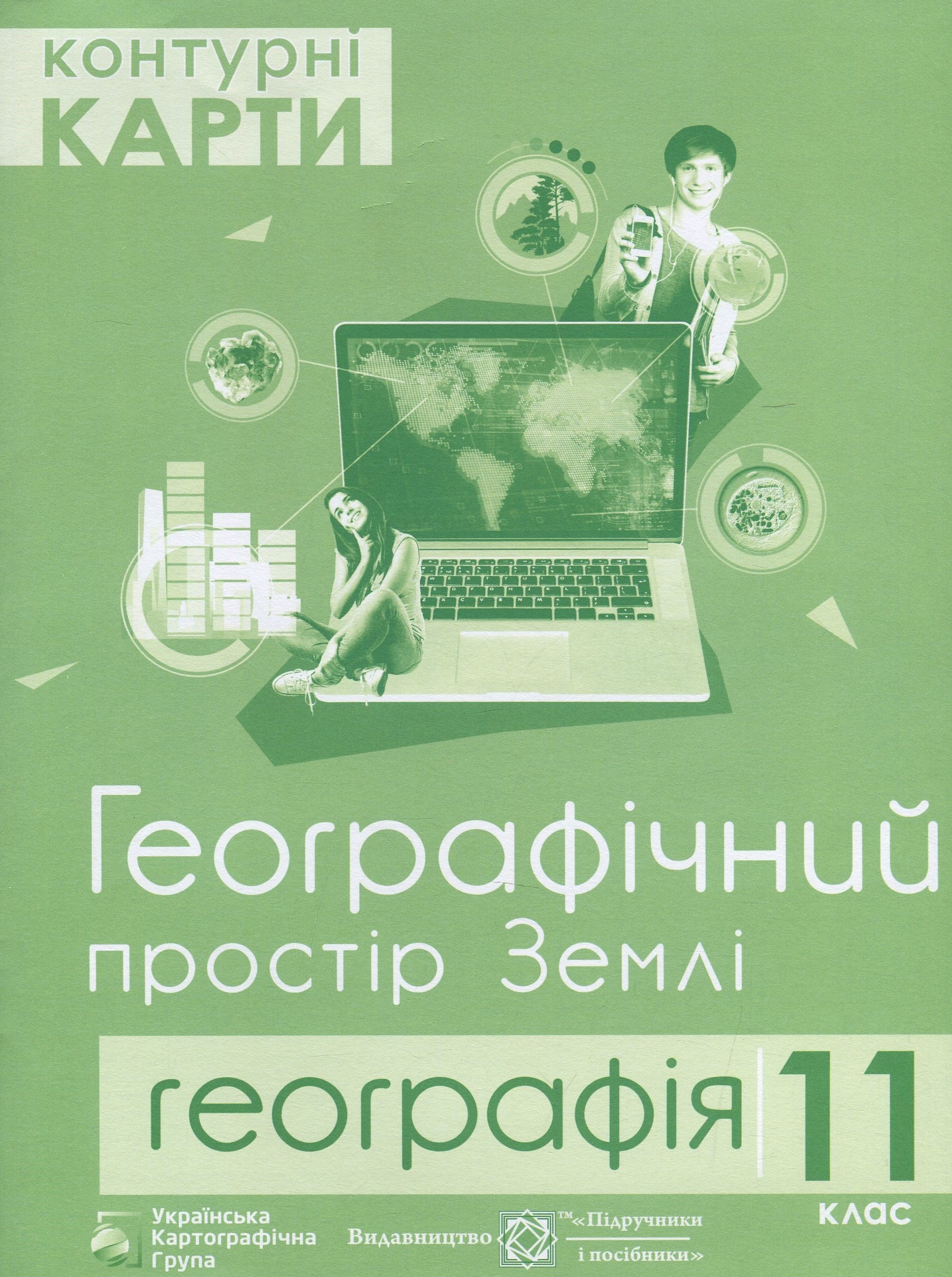 Контурні карти. 11 клас. Географічний простір Землі