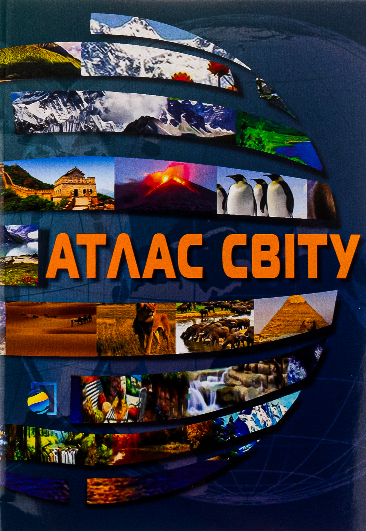Атлас Світу