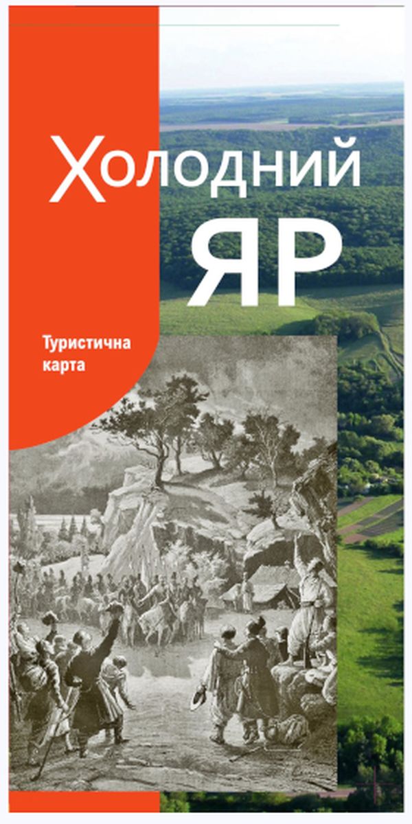 Туристична карта. Холодний яр. М-б 1:170 000