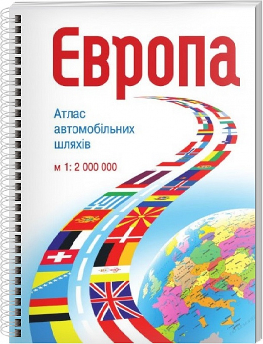 Атлас автомобільних доріг. Європа. М-б 1:2 000 000 (на спіралі)