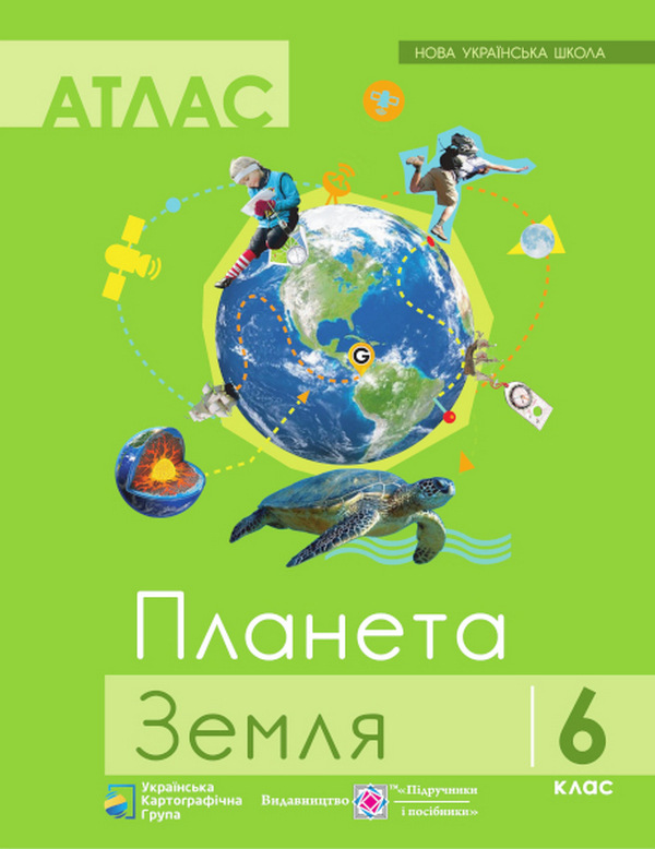 Планета Земля. Географія. 6 клас. Атлас