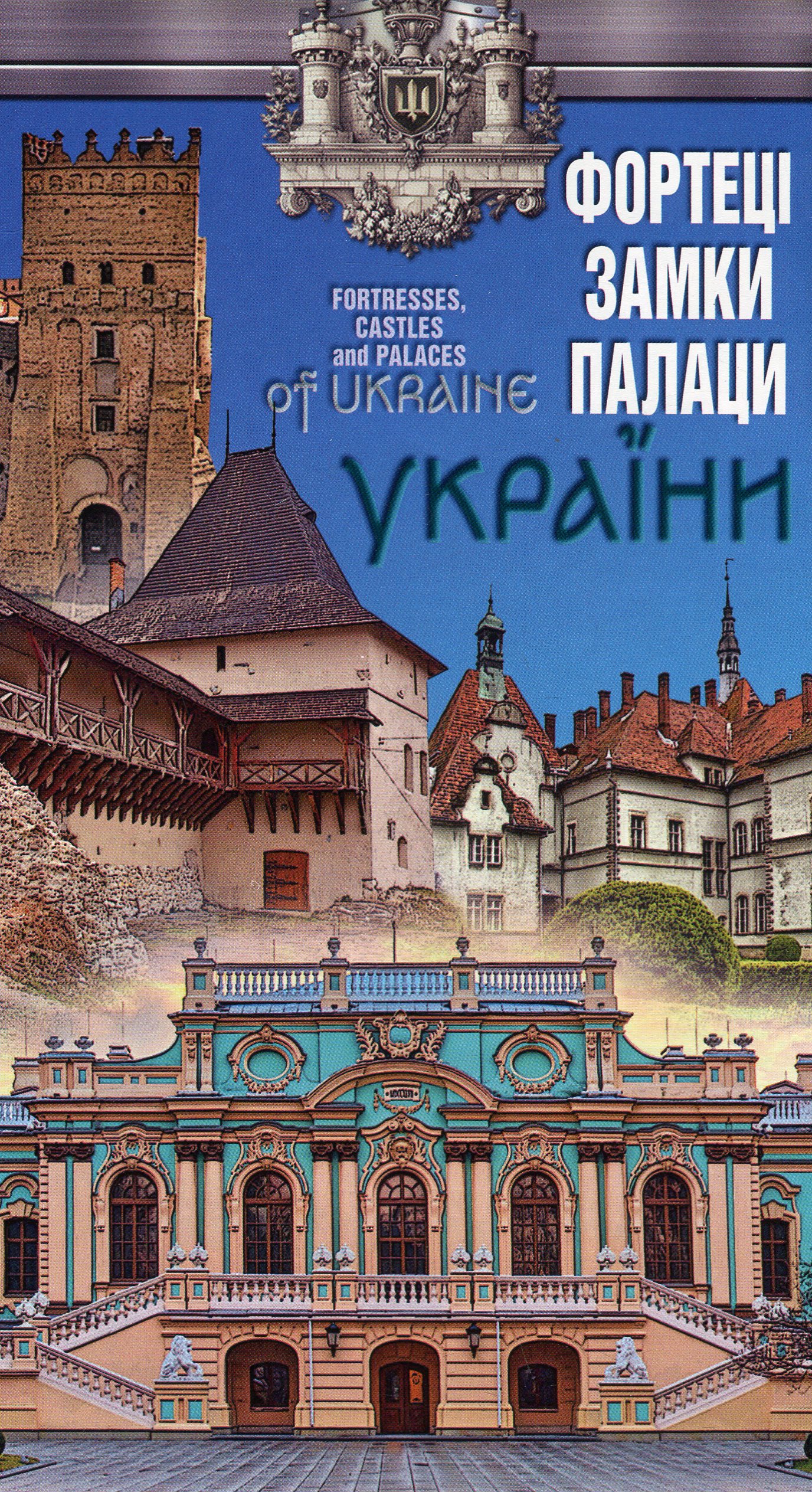 Фортеці, замки і палаци України / Fortresses, castles and palaces of Ukraine