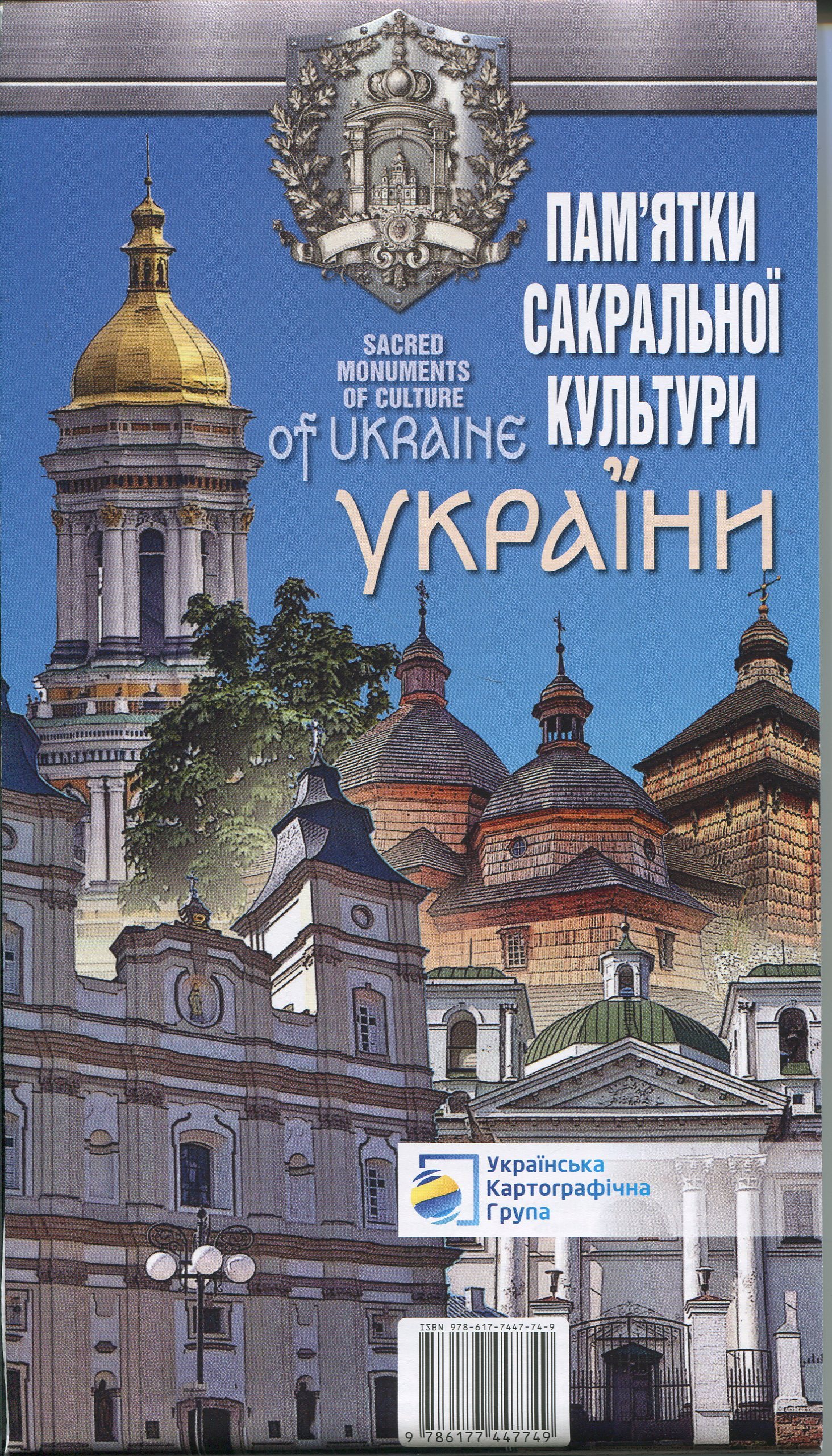 Пам'ятки сакральної культури України / Sacred Monuments of Culture of Ukraine