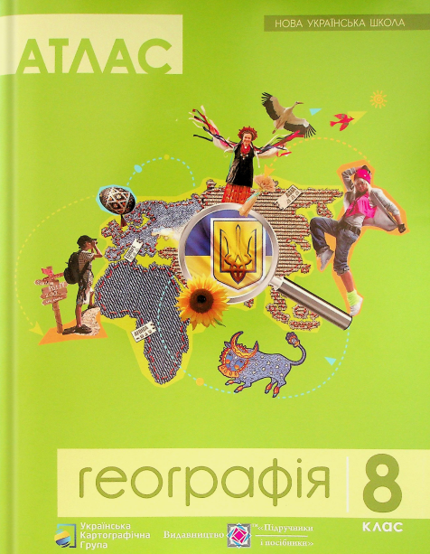 Атлас. Географія. 8 клас