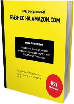 Ваш офіційний бізнес на Amazon.com