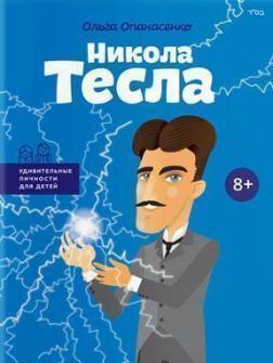 Нікола Тесла