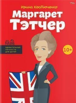 Маргарет Тетчер