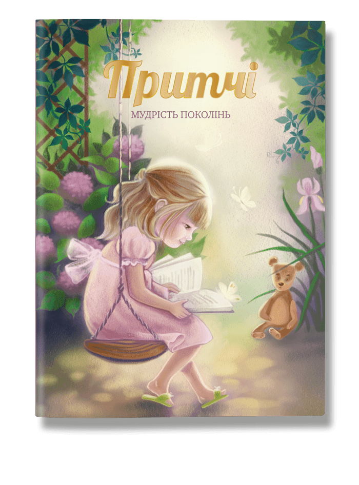 Притчі. Мудрість поколінь