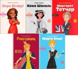 Комплект 'Видатні особистості. Історії про дівчат' (5 книг)