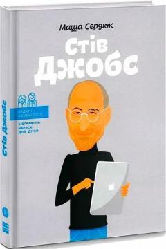 Стів Джобс (українською мовою)