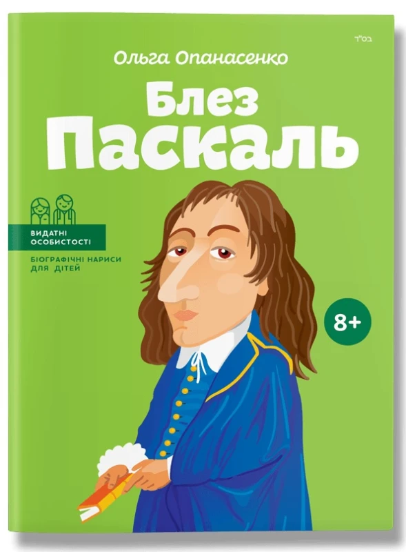 Блез Паскаль (Видатні особистості. Біографічні нариси для дітей)