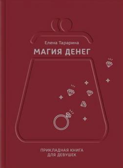 Магія грошей. Прикладна книга для дівчат