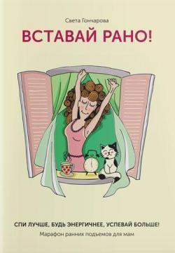 Вставай рано! Марафон ранніх підйомів для мам