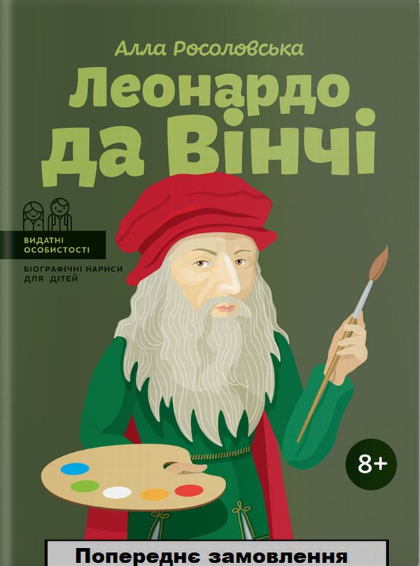 Леонардо да Вінчі