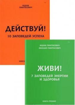 Живи! 7 заповідей енергії і здоровя