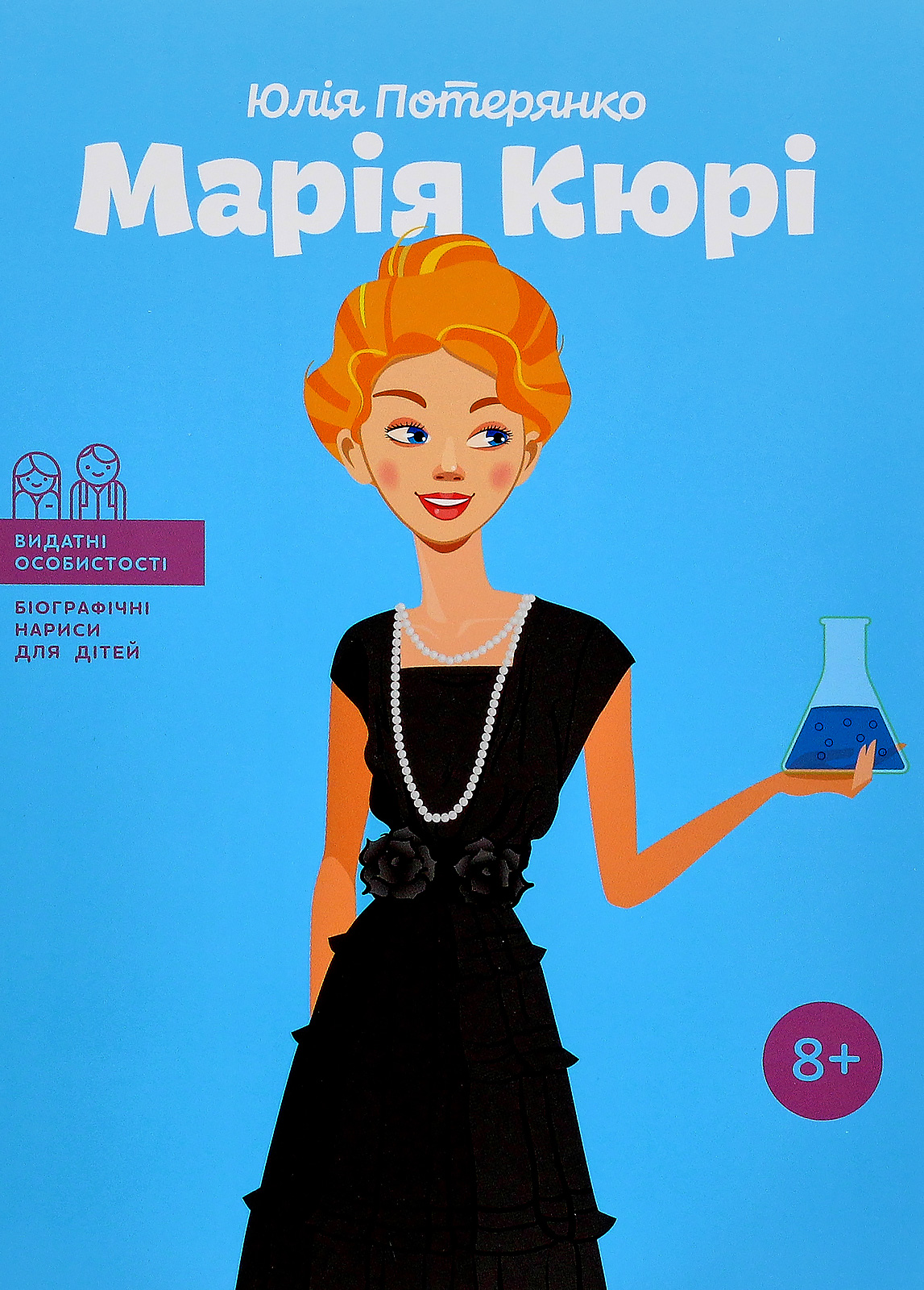 Марія Кюрі (Видатні особистості. Біографічні нариси для дітей)