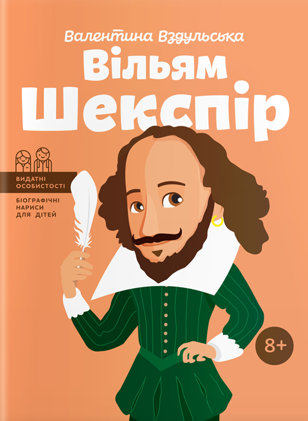 Вільям Шекспір (Видатні особистості. Біографічні нариси для дітей)