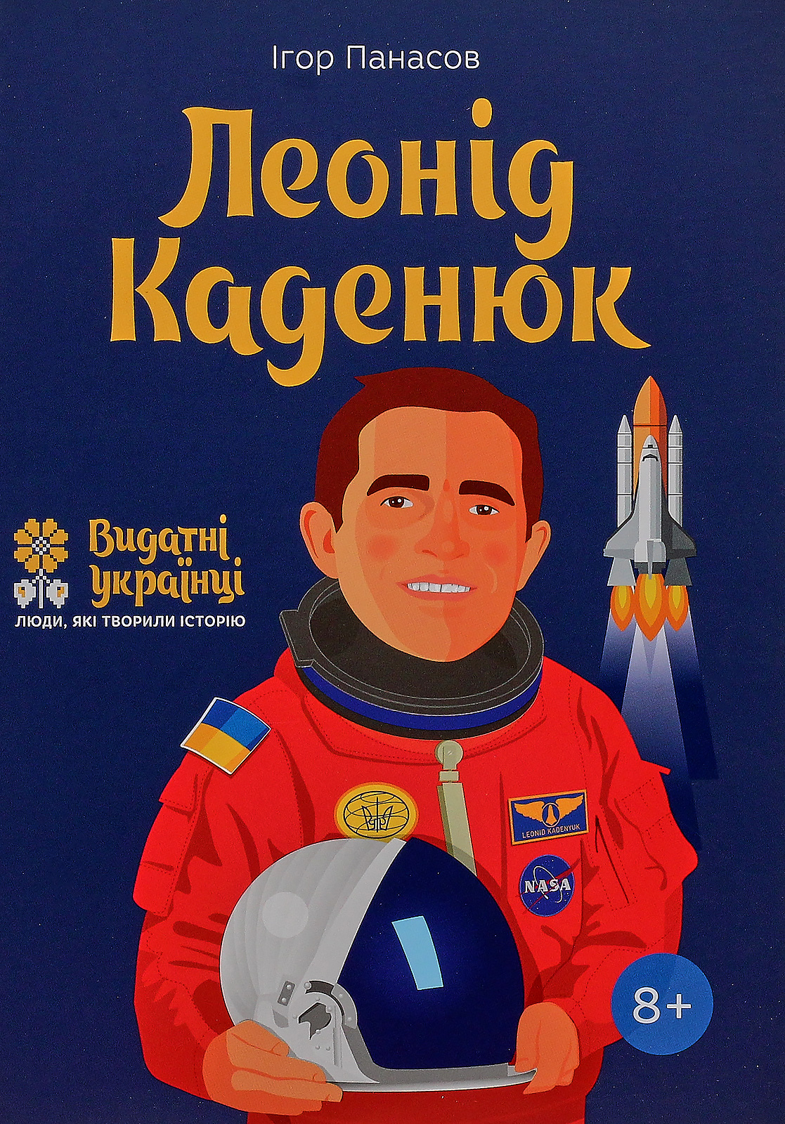 Леонід Каденюк (Видатні українці. Люди, які творили історію)