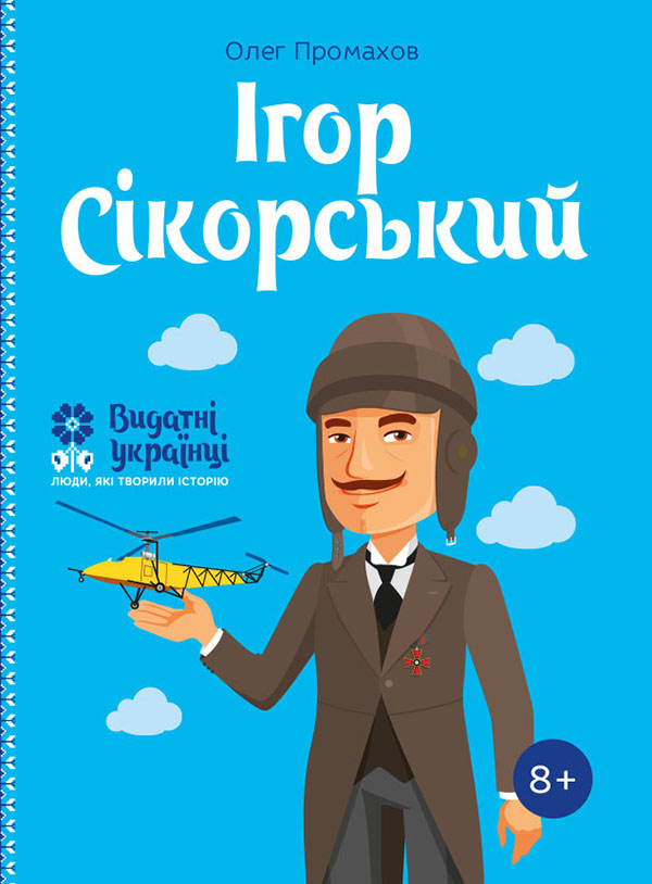Ігор Сікорський (Видатні українці. Люди, які творили історію)