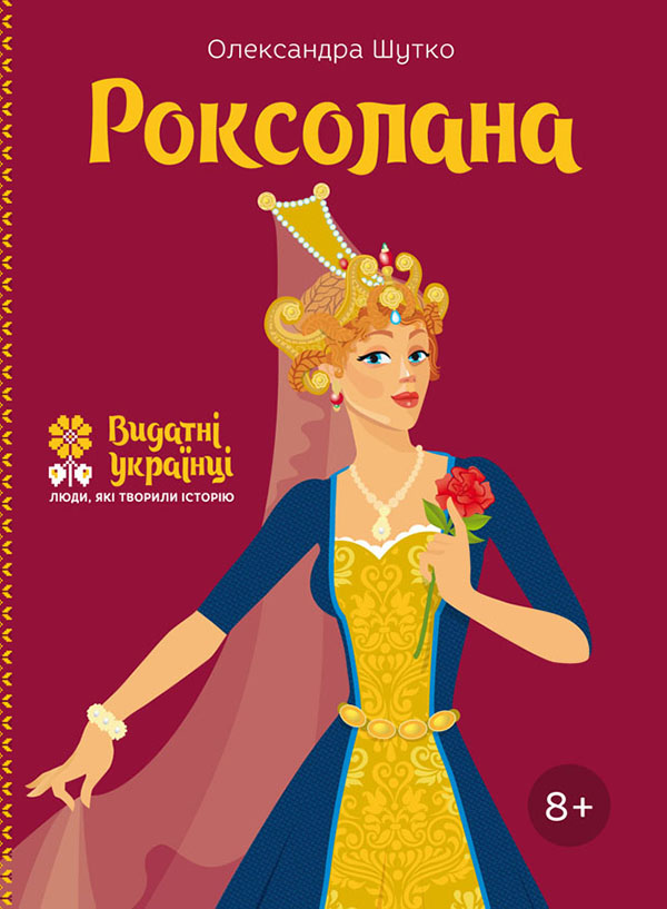 Роксолана (Видатні українці. Люди, які творили історію)