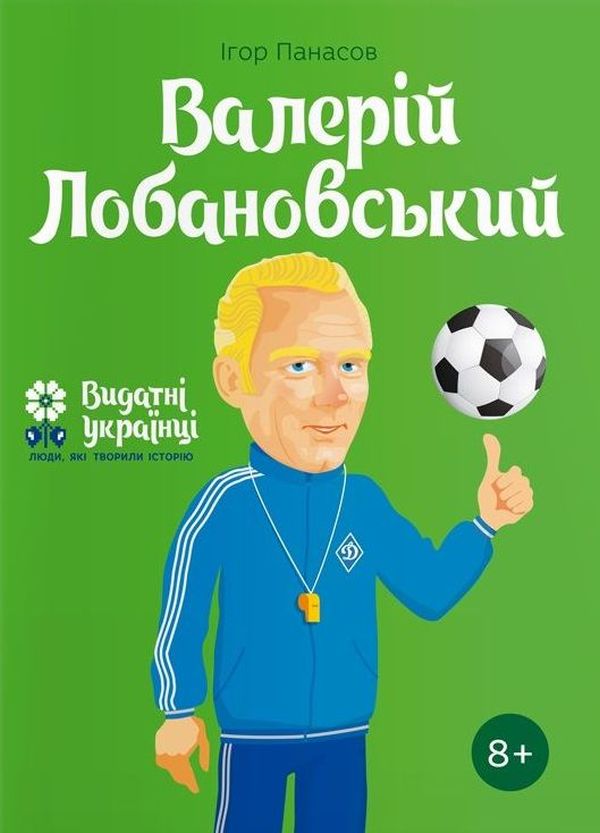 Валерій Лобановський (Видатні українці. Люди, які творили історію)