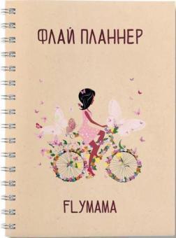 Жіночий щоденник 'Флай планнер' (обкладинка 'Дівчина на велосипеді')