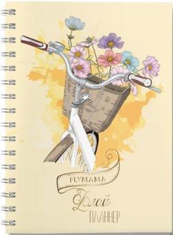 Жіночий щоденник Флай-планер. Квітковий кошик