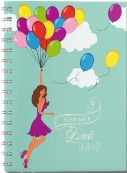 Жіночий щоденник Флай-планер. Повітряні кулі