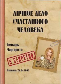 Особиста справа щасливої людини