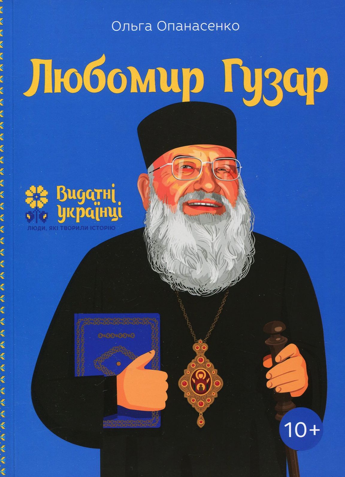 Любомир Гузар (Видатні українці. Люди, які творили історію)