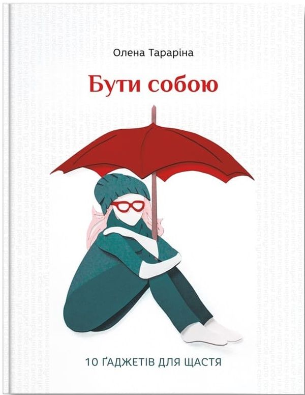 E-book: Бути собою. 10 ґаджетів для щастя