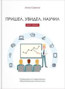 Прийшов. Побачив. Навчив