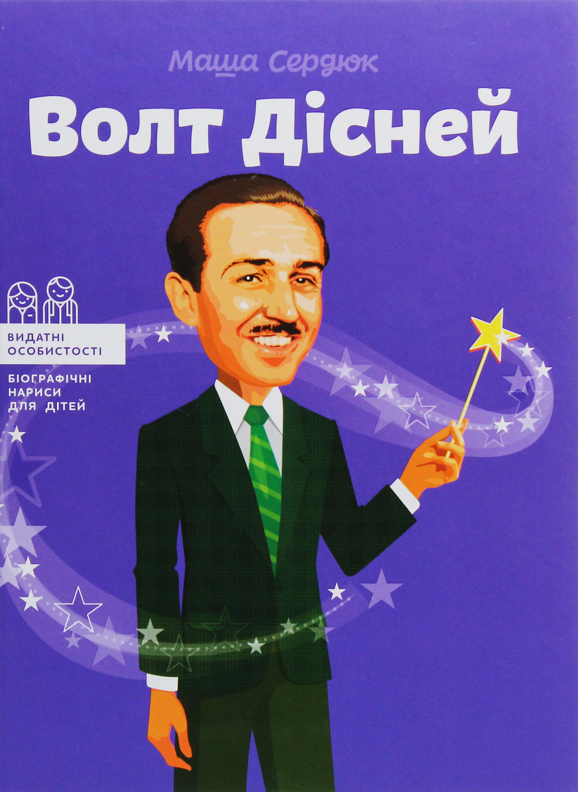 Волт Дісней (Видатні особистості. Біографічні нариси для дітей)