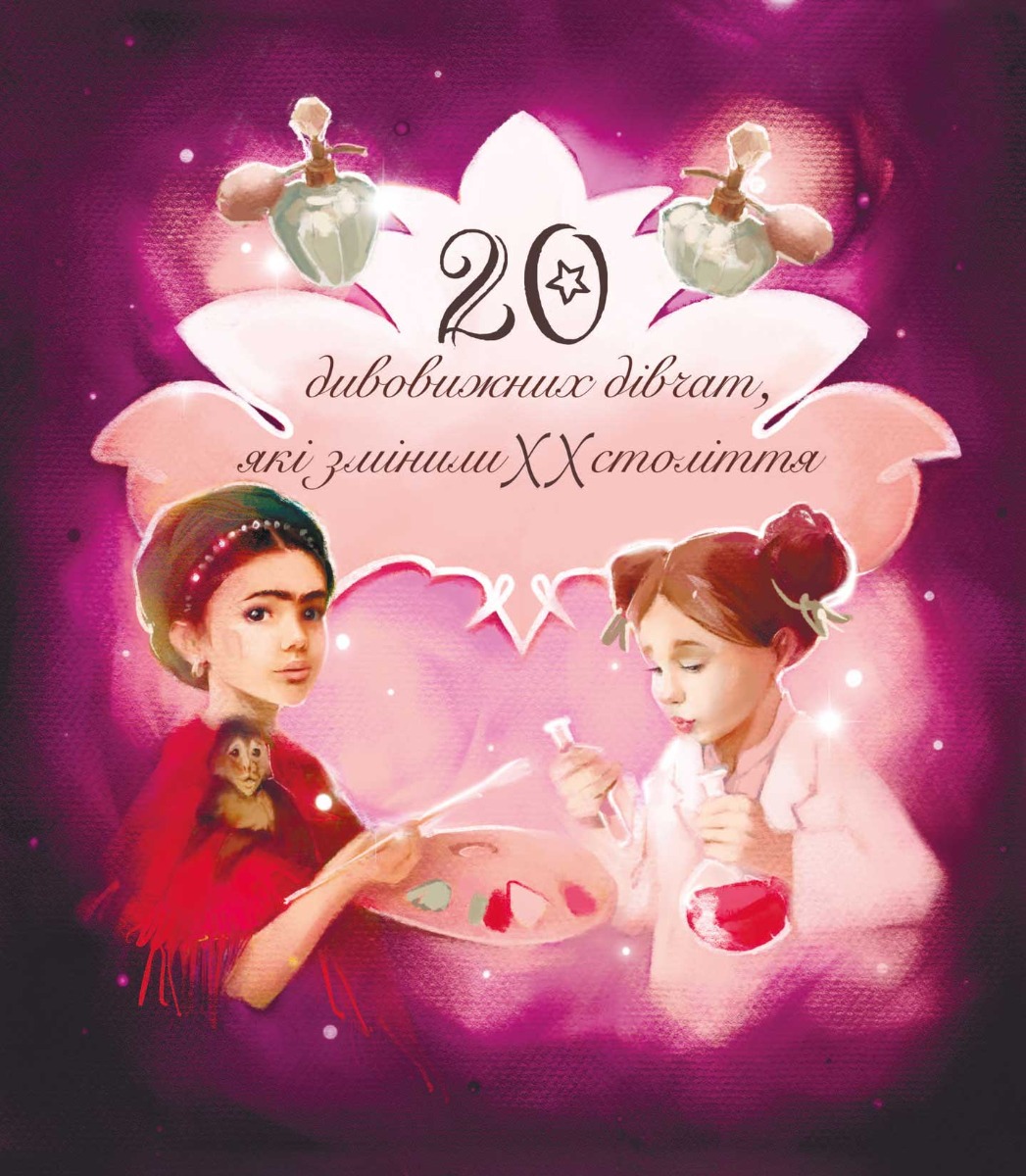 Дивовижні особистості, які змінили ХХ століття. 20 дивовижних дівчат, які змінили ХХ століття. 20 дивовижних хлопців, які змінили ХХ століття