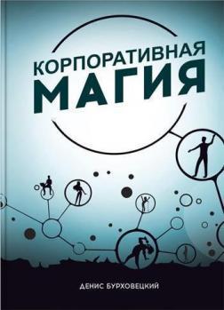 Корпоративна магія