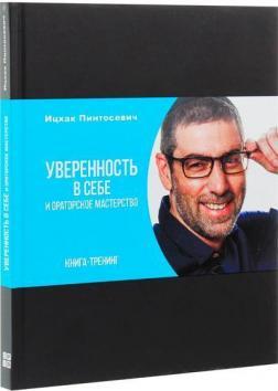 Впевненість в собі і ораторська майстерність
