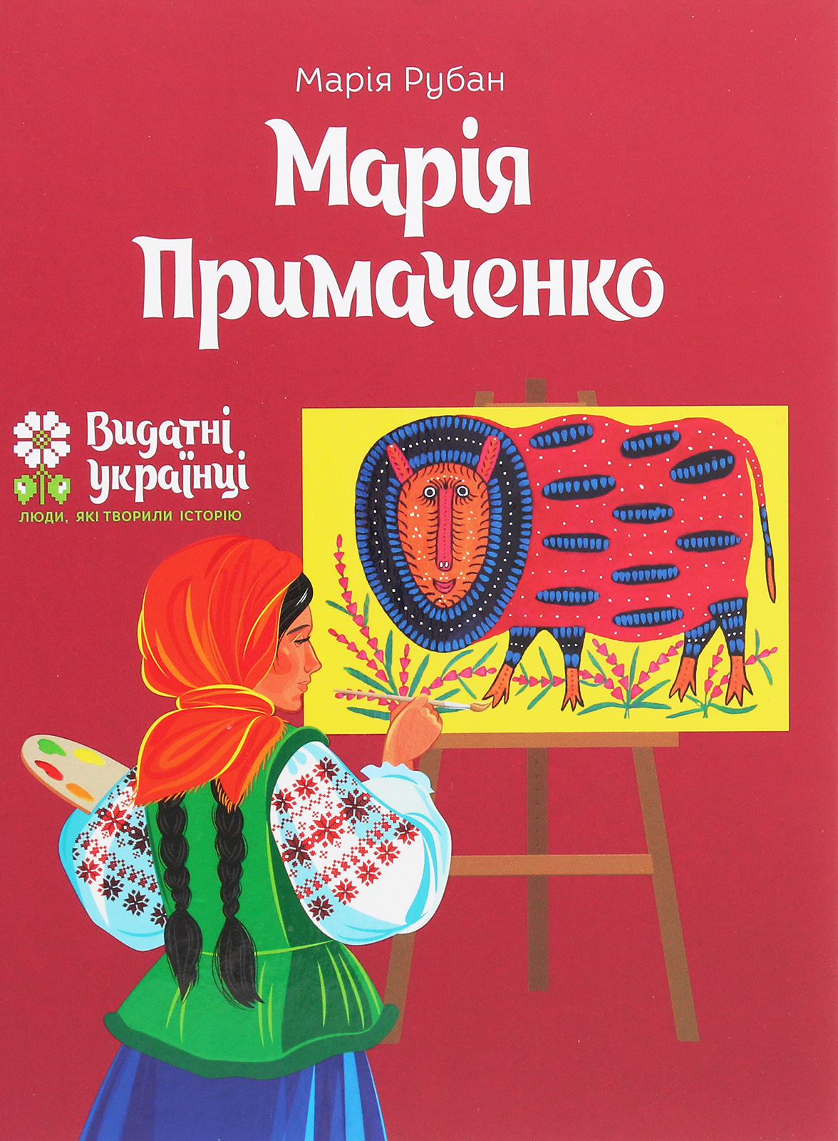 Марія Примаченко (Видатні українці. Люди, які творили історію)