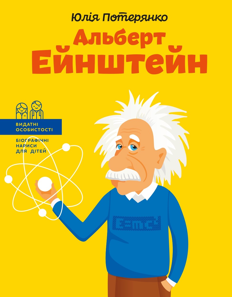 Альберт Ейнштейн