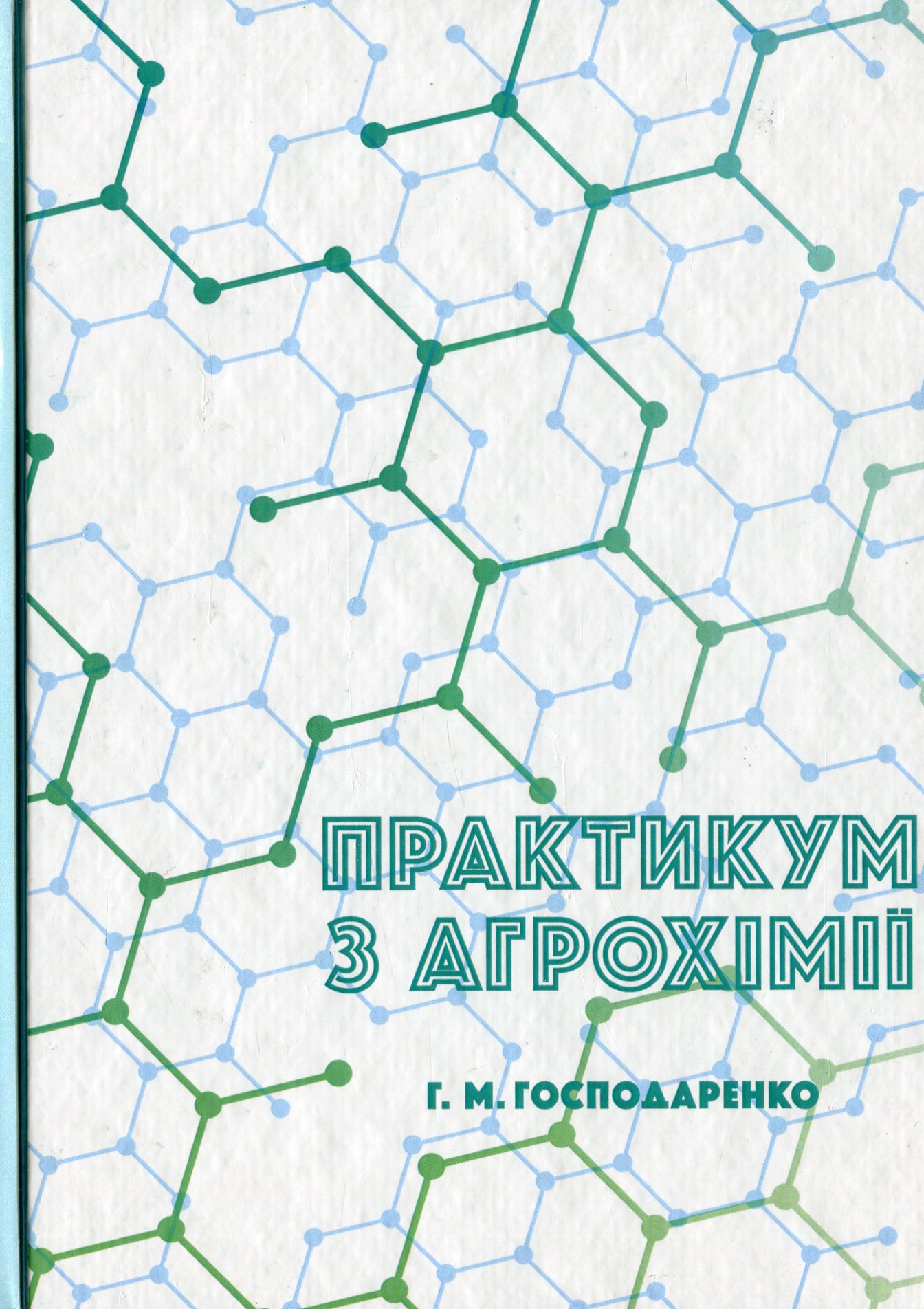 Практикум з агрохімії