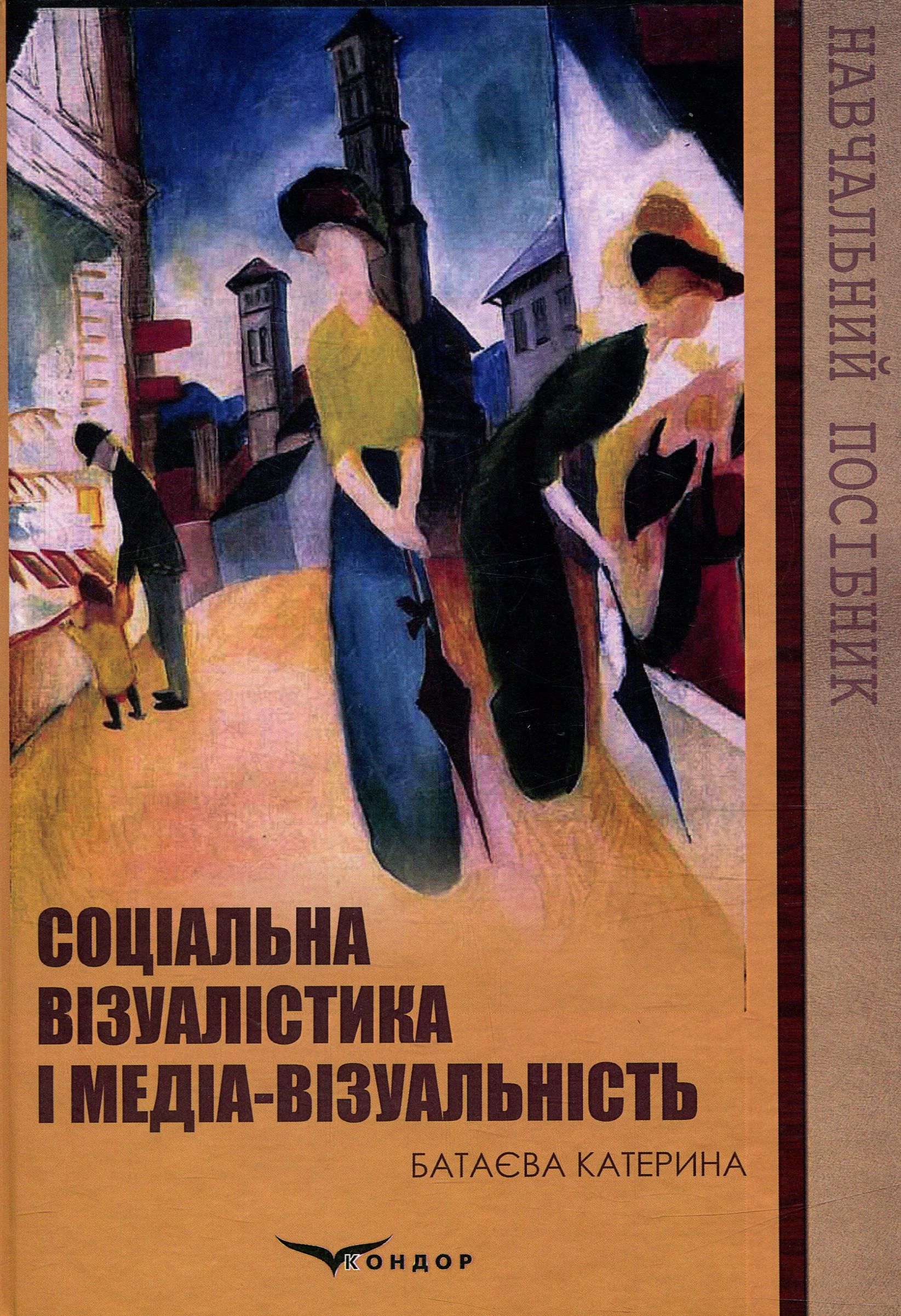 Соціальна візуалістика і медіа-візуальність
