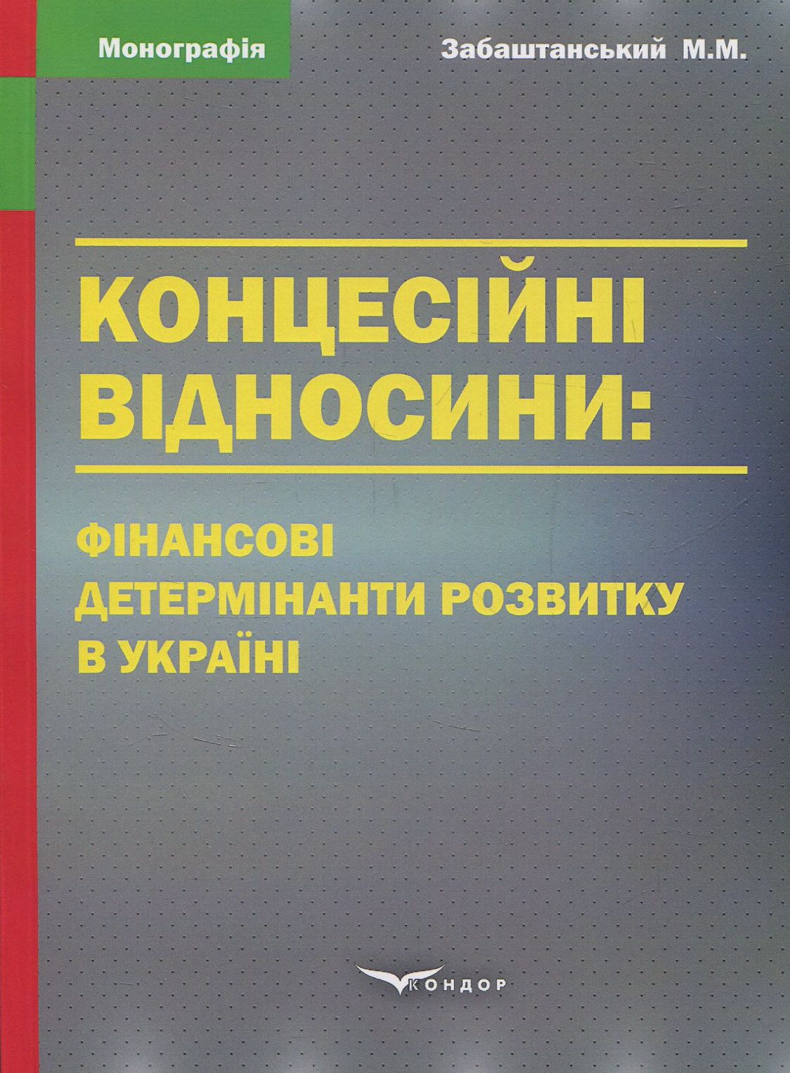Концесійні відносини. Фінансові детермінанти розвитку в Україні