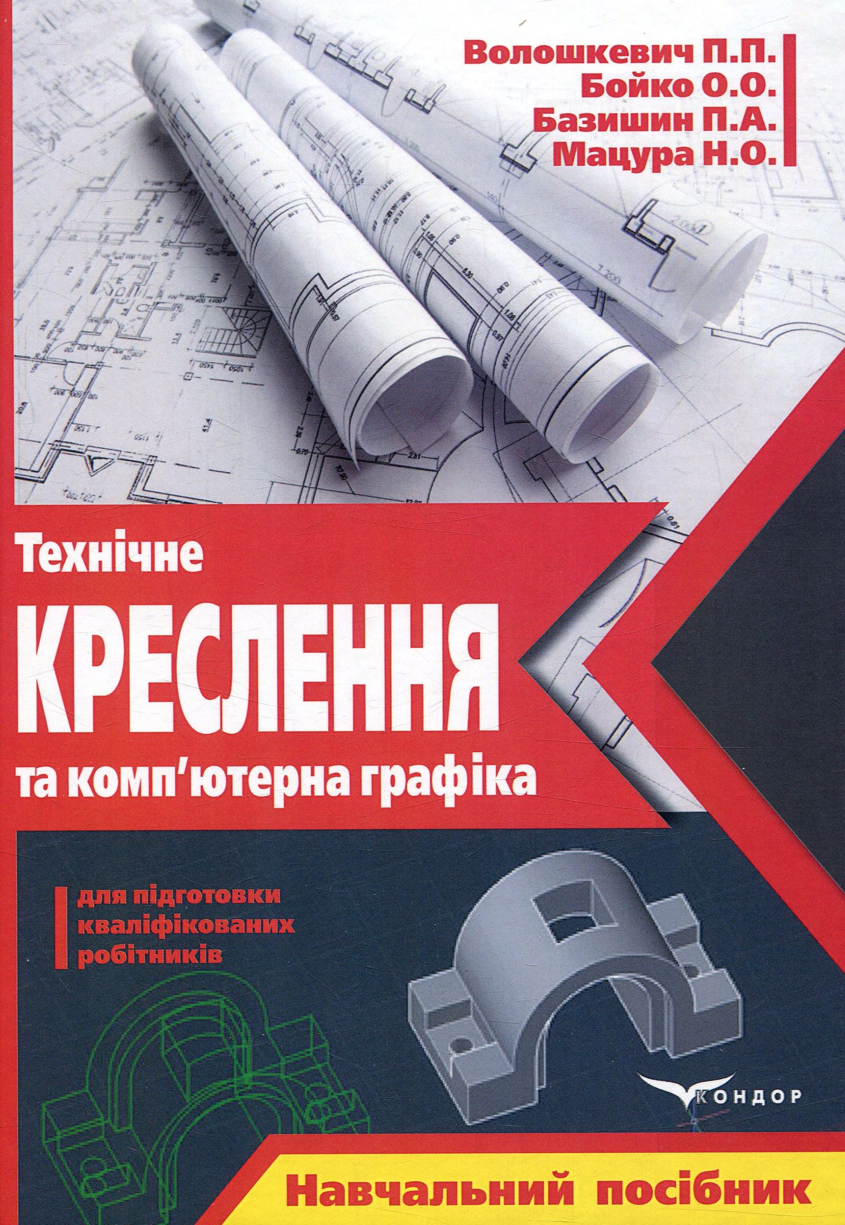 Технічне креслення та комп’ютерна графіка. Навчальний посібник для підготовки кваліфікованих робітників