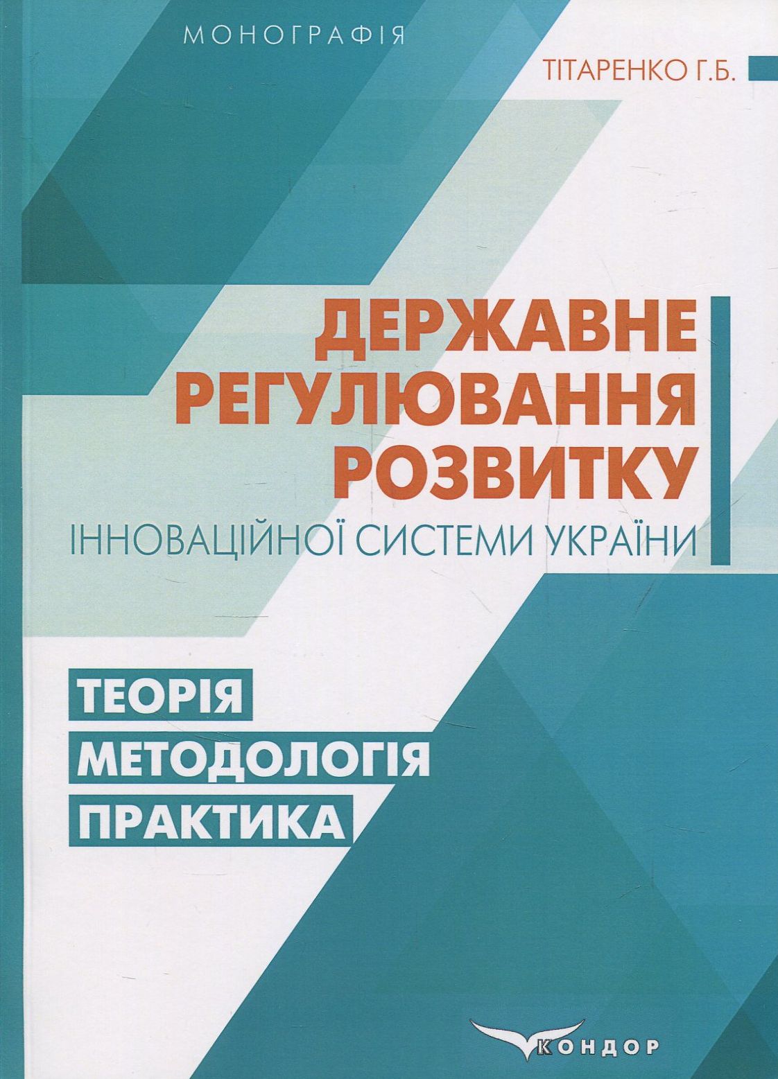 Державне регулювання розвитку інноваційної системи України. Теорія, методологія, практика